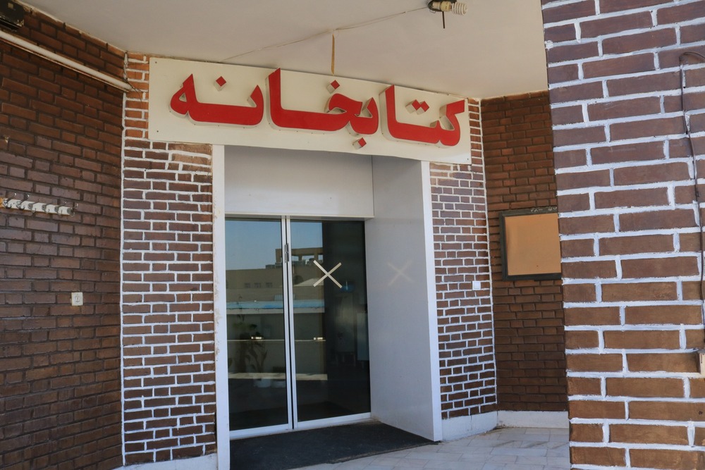 کتابخانه بیمارستان گلستان اهواز