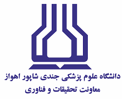 معاونت تحقیقات و فناوری دانشگاه علوم پزشکی جندی شاپور اهواز